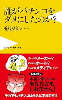 誰がパチンコをダメにしたのか?(仮) (ワニブックスPLUS新書